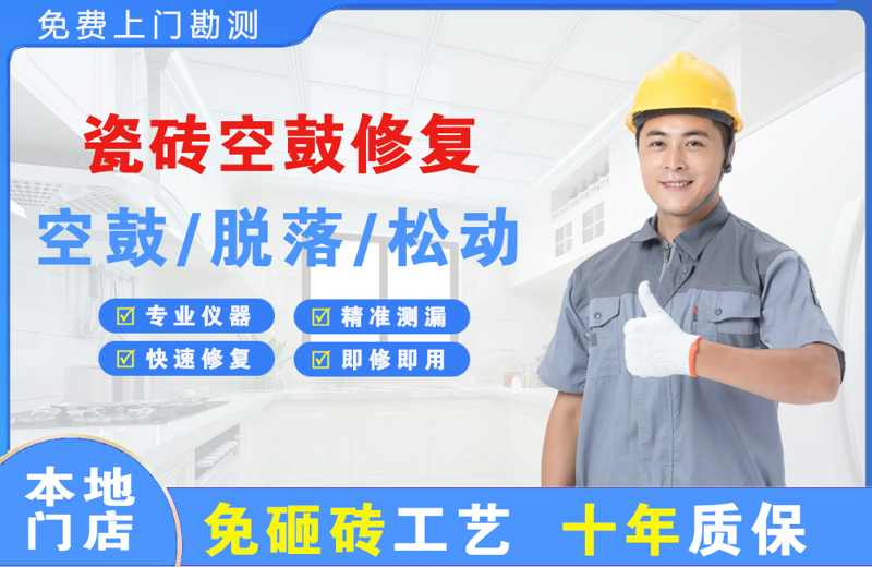甘泉瓷砖空鼓修复